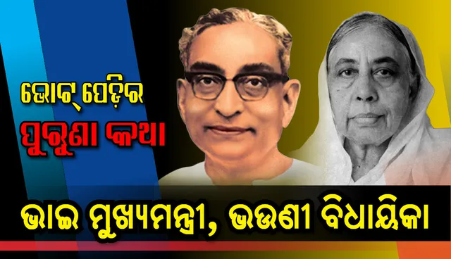 ସାନଭାଇ ମୁଖ୍ୟମନ୍ତ୍ରୀ, ବଡ଼ଭଉଣୀ ବିଧାୟିକା