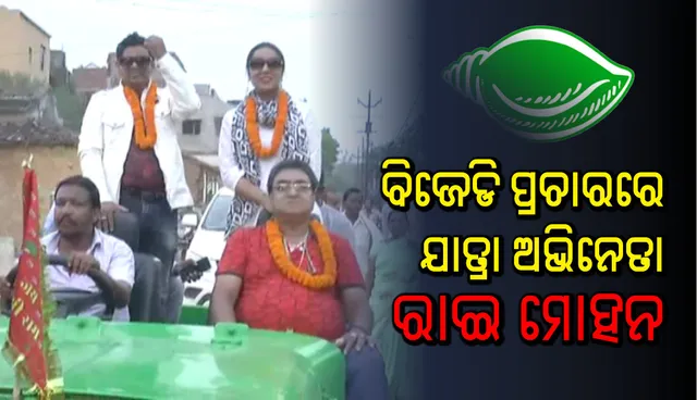 ଦ୍ୱିତୀୟ ପର୍ଯ୍ୟାୟ ନିର୍ବାଚନ ଶେଷ ଦିନରେ ପ୍ରଚାର ମୈଦାନକୁ ଓହ୍ଲାଇଲେ ରାଇମୋହନ ପରିଡା