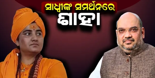 ମୋଦୀଙ୍କ ପରେ ସାଧ୍ୱୀଙ୍କ ସମର୍ଥନରେ ଶାହା: ସୋନିଆ ଗାନ୍ଧୀଙ୍କୁ କଲେ ଟାର୍ଗେଟ