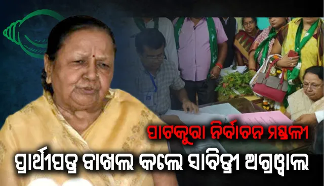 ପ୍ରାର୍ଥୀପତ୍ର ଦାଖଲ କରିଲେ ପାଟକୁରାର ବିଜେଡି ପ୍ରାର୍ଥୀ ସାବିତ୍ରୀ ଅଗ୍ରଓ୍ଵାଲ