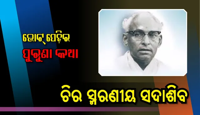 ସଦାଶିବାୟ ନମଃ ! ୧୨ ବର୍ଷ କାଳ ରାଜସ୍ୱ ବିଭାଗ ସମ୍ଭାଳିଥିଲେ ଓଡ଼ିଶାର ଏହି ପୂର୍ବତନ ମୁଖ୍ୟମନ୍ତ୍ରୀ