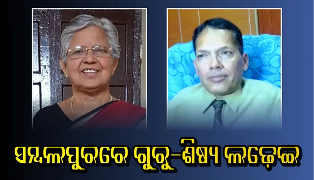 ସମ୍ବଲପୁର ବିଧାନସଭା ଆସନରେ ଶିକ୍ଷୟିତ୍ରୀ-ଛାତ୍ର ଲଢ଼େଇ