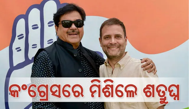 କଂଗ୍ରେସରେ ଯୋଗ ଦେଲେ ଶତ୍ରୁଘ୍ନ ସିହ୍ନା