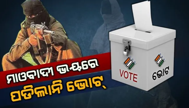 ମାଓବାଦୀଙ୍କ ଭୟରେ ୨ଟି ବୁଥ୍‌କୁ ଭୋଟ ଦେବା ପାଇଁ ଜଣେ ହେଲେ ବି ଭୋଟର୍‌ ଆସିଲେ ନାହଁ