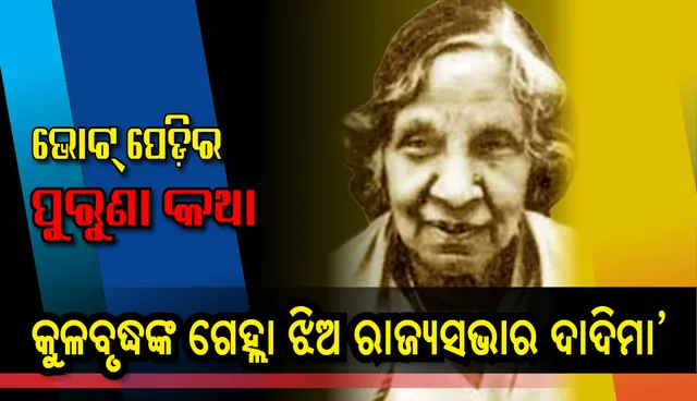 କୁଳବୃଦ୍ଧଙ୍କ ଗେହ୍ଲାଝିଅ ରାଜ୍ୟସଭାର ‘ଦାଦି ମା’
