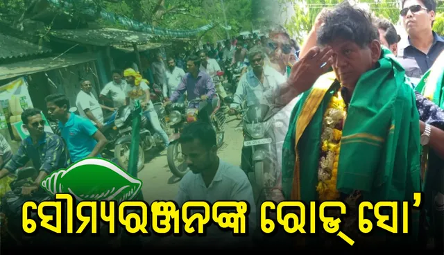 ଭାପୁରରେ ସୌମ୍ୟଙ୍କ ରୋଡ୍‌ ସୋ’: କହିଲେ, ‘କୌଣସି ଦଳ ବିରୋଧରେ ଲଢ଼ୁ ନାହିଁ, ଖଣ୍ଡପଡ଼ାବାସୀଙ୍କ ଉନ୍ନତି ଓ ବିକାଶ ପାଇଁ ନିର୍ବାଚନ ଲଢ଼ୁଛି’
