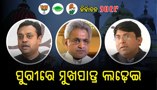 ପୁରୀ ଲୋକସଭା ନିର୍ବାଚନ ମଣ୍ଡଳୀ: ବିଜେପି, ବିଜେଡି ଓ କଂଗ୍ରେସ ମୁଖପାତ୍ରଙ୍କ ମଧ୍ୟରେ ଜୋର୍‌ଦାର ଲଢେଇ
