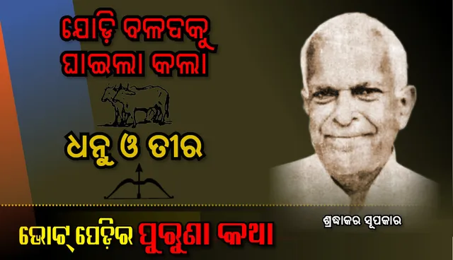 ‘ଯୋଡ଼ିବଳଦ’କୁ  ଘାଇଲା  କଲା  ‘ଧନୁ ଓ ତୀର’