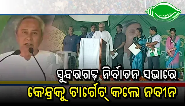 ସୁନ୍ଦରଗଡ଼ରେ ତ୍ରିମୁଖୀ ପ୍ରତିଯୋଗିତା ଥୟ : ଜୁଏଲ୍‌ଙ୍କୁ କଡା ଟକ୍କର ଦେବେ ସୁନୀତା ଓ ଜର୍ଜ