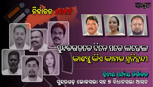 ଚାଲିଛି ଭୋଟ୍ :  ସୁନ୍ଦରଗଡ଼ ଲୋକସଭା ଓ ଏହା ଅନ୍ତର୍ଗତ ୭ ବିଧାନସଭା ଆସନରୁ ଲଢ଼ୁଛନ୍ତି ଏହି ପ୍ରମୁଖ ପ୍ରାର୍ଥୀ
