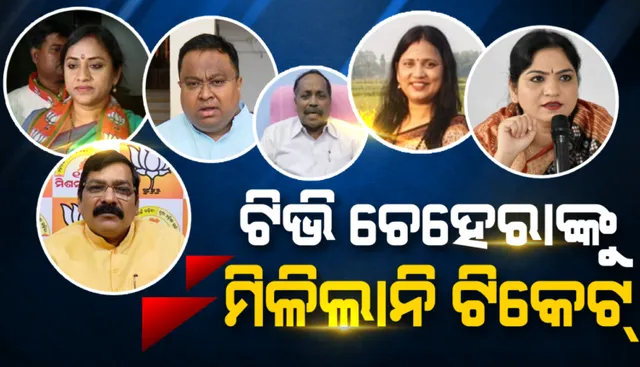 ଟିକେଟ ପାଇଲେ ନାହିଁ ତିନି ପ୍ରମୁଖ ଦଳ ବିଜେଡି, ବିଜେପି ଓ କଂଗ୍ରେସରେ ଯେଉଁମାନେ ବର୍ଷ ତମାମ ଟିଭି ପରଦାରେ ଦଳର ପ୍ରତିନିଧିତ୍ୱ କରୁଥିଲେ