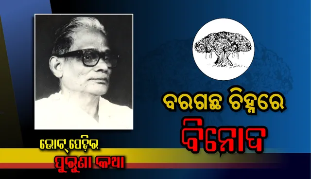 ବରଗଛ ଚିହ୍ନରେ ବିନୋଦ! ନିର୍ବାଚନୀ ପରାଜୟରୁ ଜନ୍ମନେଲା ‘ଜ୍ଞାନମଣ୍ଡଳ’ ପରି  ଅମୂଲ୍ୟ ନିଧି