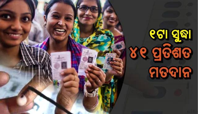 ଅପରାହ୍ନ ୧ଟା ସୁଦ୍ଧା ରାଜ୍ୟରେ ୪୧ ପ୍ରତିଶତ ମତଦାନ; ୨୦ ମାଓ ଉପଦ୍ରୁତ  ବିଧାନସଭା ନିର୍ବାଚନ ମଣ୍ଡଳୀରେ ଅପରାହ୍ଣ ୪ଟା ଯାଏଁ ଭୋଟ୍