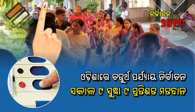 ୪ର୍ଥ ପର୍ଯ୍ୟାୟ ନିର୍ବାଚନ: ରାଜ୍ୟରେ ସକାଳ ୯ ସୁଦ୍ଧା ୯% ମତଦାନ
