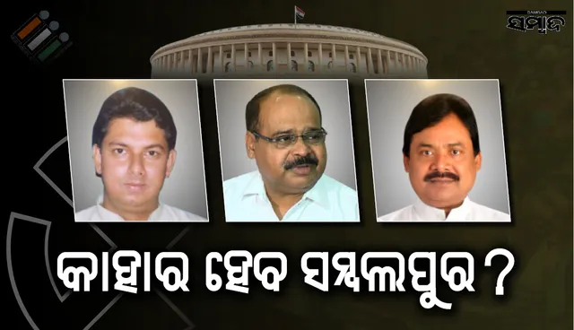 ସମ୍ବଲପୁର ଲୋକସଭାରେ ତ୍ରିମୁଖୀ ପ୍ରତିନ୍ଦ୍ୱନ୍ଦ୍ୱିତା: ଦୁଇ ପୁରୁଣା ଓ ନୂଆ ରାଜନେତାଙ୍କ ଭିତରେ ଟକ୍କର