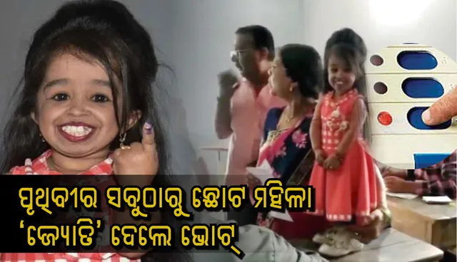 ନାଗରିକ ଦାୟିତ୍ୱ ତୁଲାଇଲେ ବିଶ୍ୱର କ୍ଷୁଦ୍ରତମ ମହିଳା, ଟେବୁଲ୍‌ ଉପରେ ଠିଆ ହୋଇ ଇଭିଏମ୍‌ ଟିପିଲେ ଜ୍ୟୋତି