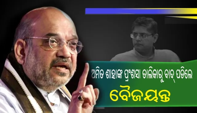ଅମିତ ଶାହାଙ୍କ ପ୍ରଂଶସା ତାଲିକାରୁ ବାଦ ପଡିଲେ ବୈଜୟନ୍ତ, ରାଜ୍ୟରେ ବିଜେପିର ସ୍ଥିତି ଦୃଢ ପାଇଁ ଦେଲେ ୪ ନେତାଙ୍କୁ ଶ୍ରେୟ