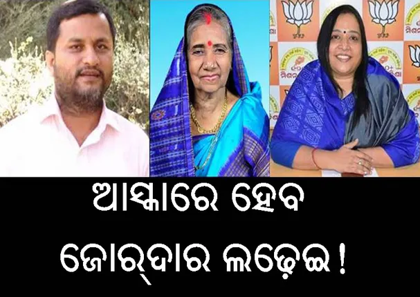 ନବୀନଙ୍କ ଗଡ଼ରେ ନବାଗତଙ୍କ ଟକ୍କର : ପ୍ରଥମ ଥର ଲାଗି  ନିର୍ବାଚନ  ଲଢ଼ୁଥିବା  ୩ ପ୍ରାର୍ଥୀଙ୍କ ଭିତରେ ହେବ ଜୋରଦାର ଲଢ଼େଇ  