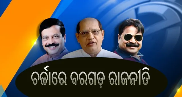 ଚର୍ଚ୍ଚାରେ ବରଗଡ଼ ରାଜନୀତି : ପ୍ରଚାର ମୈଦାନରେ ତିନି ପ୍ରମୁଖ ଦଳର ନେତା, ଜାଣନ୍ତୁ ଲୋକସଭା ଆସନ ପାଇଁ କେଉଁ ନେତାଙ୍କୁ ବାଛିବେ ଜନତା !