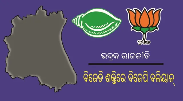 ଭଦ୍ରକ ରାଜନୀତି : ବିଜେଡି ଶକ୍ତିରେ ବିଜେପି ବଳୀୟାନ୍
