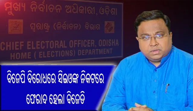 ନିର୍ବାଚନ ସମୟରେ ବିଜେପି ହିଂସାକାଣ୍ଡ ଭିଆଉଥିବା ଅଭିଯୋଗରେ ସିଇଓଙ୍କ ନିକଟରେ ଫେରାଦ ହେଲା ବିଜେଡି