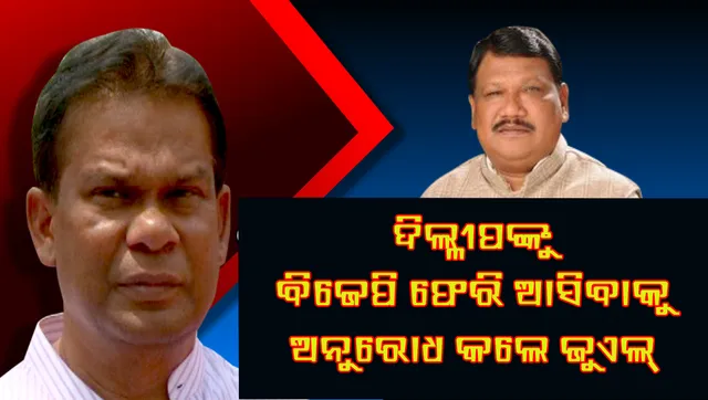 ବିଜେପିକୁ ଫେରିବାକୁ ଦିଲୀପ ରାୟଙ୍କୁ ଅନୁରୋଧ କଲେ କେନ୍ଦ୍ରମନ୍ତ୍ରୀ ଜୁଏଲ ଓରାମ