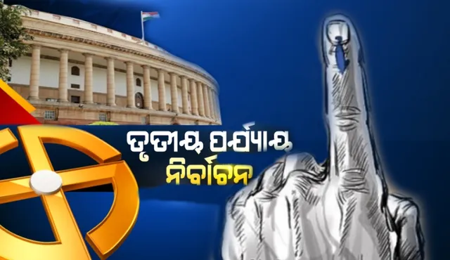 ରାତି ପାହିଲେ ଲୋକସଭା ନିର୍ବାଚନର ତୃତୀୟ ପର୍ଯ୍ୟାୟ ମତଦାନ : ୧୧୭ ଲୋକସଭା ଆସନରେ ୧୬୩୦ରୁ ଅଧିକ ପ୍ରାର୍ଥୀଙ୍କ ଭାଗ୍ୟ ନିର୍ଦ୍ଧାରଣ କରିବେ ଭୋଟର