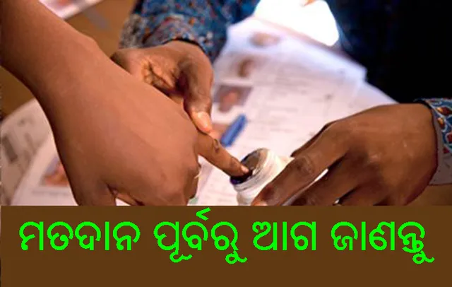 ବିଶ୍ୱର ସବୁଠାରୁ ବଡ଼ ନିର୍ବାଚନ କାଲିଠାରୁ ଆରମ୍ଭ: କେବଳ ମତଦାନ ନୁହେଁ, ନିର୍ବାଚନ ସଂପର୍କିତ ଏହି ସବୁ କଥା ଜାଣିବା ବି ଆମର ଅଧିକାର