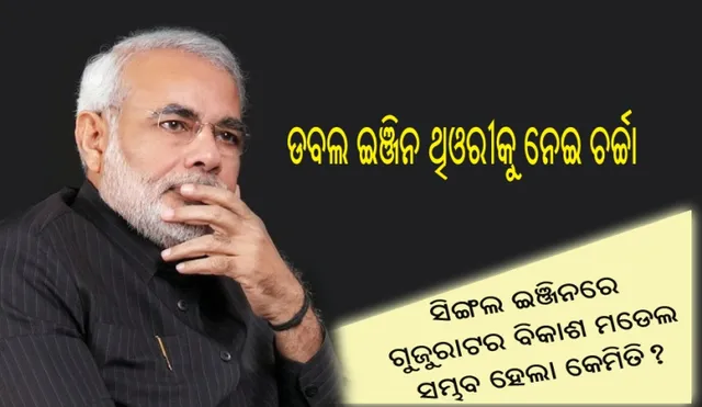 ଡବଲ ଇଞ୍ଜିନକୁ ନେଇ ଜୋର ଧରିଛି ଚର୍ଚ୍ଚା : ଯେଉଁ ଗୁଜରାଟର ବିକାଶ ମଡେଲକୁ ଦେଖାଇ ମୋଦି କେନ୍ଦ୍ରରେ କ୍ଷମତାକୁ ଆସିଥିଲେ ତାହା ପଛରେ କଣ ଡବଲ ଇଞ୍ଜିନ ଥିଓରୀ କାର୍ଯ୍ୟ କରିଥିଲା କି?