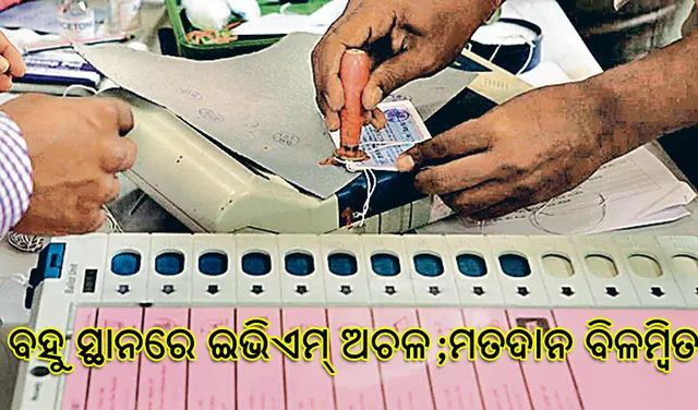 ବିଭିନ୍ନ ସ୍ଥାନରେ  ଇଭିଏମ୍‌ରେ ଯାନ୍ତ୍ରିକ ତ୍ରୁଟି, ବହୁ ବୁଥ୍‌ରେ ମତଦାନ ବିଳମ୍ବିତ