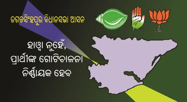 ହାୱା ନୁହେଁ, ପ୍ରାର୍ଥୀଙ୍କ ଗୋଟିଚାଳନା ନିର୍ଣ୍ଣାୟକ ହେବ