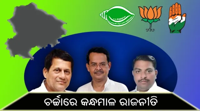 ଚର୍ଚ୍ଚାରେ କନ୍ଧମାଳ ରାଜନୀତି : ପ୍ରଚାର ମୈଦାନରେ ତିନି ପ୍ରମୁଖ ଦଳର ନେତା, ବିଜୟ ପାଇଁ ଜୋରଦାର କସରତ କରୁଛନ୍ତି ଅଚ୍ୟୁତ, ଖାରବେଳ ଓ ମନୋଜ!