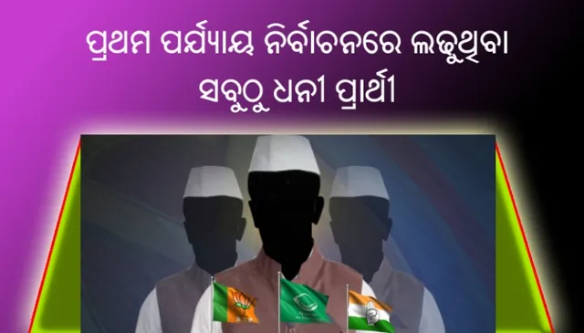ପ୍ରଥମ ପର୍ଯ୍ୟାୟ ନିର୍ବାଚନରେ ଲଢ଼ୁଥିବା ପ୍ରାର୍ଥୀଙ୍କ ମଧ୍ୟରେ ସବୁଠୁ ଧନୀ ଲୋକସଭା ପ୍ରାର୍ଥୀ ହେଉଛନ୍ତି ଭି. ଚନ୍ଦ୍ରଶେଖର ନାଇଡୁ ଆଉ ସବୁଠୁ ଗରିବ ରାଜେନ୍ଦ୍ର କେନ୍ଦ୍ରୁକା, ସମ୍ପତି ମାତ୍ର ୫୬୫ ଟଙ୍କା