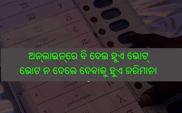 ଅନ୍ୟ ଦେଶମାନଙ୍କରେ ନିର୍ଦ୍ଦିଷ୍ଟ ଏକ ବାରରେ ହୋଇଥାଏ ନିର୍ବାଚନ, କେବଳ ଭାରତରେ ହିଁ ସପ୍ତାହ ସପ୍ତାହ ଧରି ଚାଲିଥାଏ ମତଦାନ !