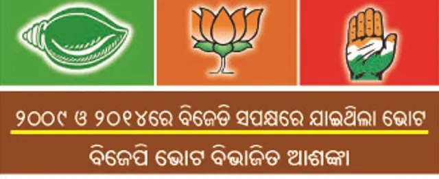 ଉତ୍ତର ଭୁବନେଶ୍ବର ନିର୍ବାଚନମଣ୍ଡଳୀ : କିଏ ହାତେଇବ ପାଞ୍ଚ ପଞ୍ଚାୟତ ଭୋଟ୍‌?