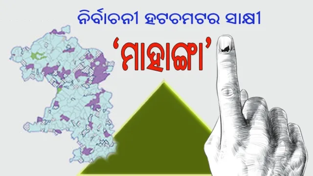ନିର୍ବାଚନୀ ହଟଚମଟର ସାକ୍ଷୀ ‘ମାହାଙ୍ଗା’ : ମତଲୁବ ଓ ସଂଖ୍ୟାଲଘୁଙ୍କ ଉପରେ ନଜର