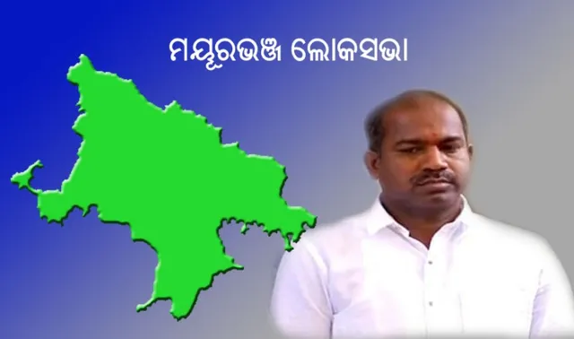 ମୟୂରଭଞ୍ଜ ଲୋକସଭା: ଦେବାଶିଷଙ୍କ ଛଡ଼ା ସମସ୍ତେ ନୂଆମୁହଁ