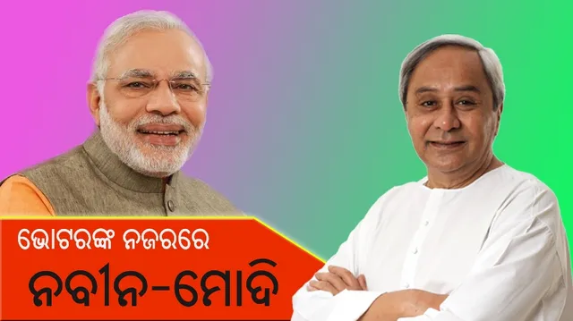 ଭୋଟରଙ୍କ ନଜରରେ ନବୀନ-ମୋଦୀ