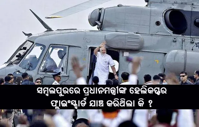 ସମ୍ବଲପୁର ଗସ୍ତ ବେଳେ ପ୍ରଧାନମନ୍ତ୍ରୀଙ୍କ ହେଲିକପ୍ଟର ଫ୍ଲାଇଂ ସ୍କ୍ୱାର୍ଡ ପକ୍ଷରୁ ଯାଞ୍ଚ କରାଯାଇଥିଲା କି? ଚର୍ଚ୍ଚା ଜୋର ଧରିଥିବା ବେଳେ ମୁହଁ ଖୋଲିବାକୁ ସମସ୍ତେ ନାରାଜ