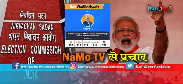 ନମୋ ଟିଭି ଲଞ୍ଚ ନେଇ  ସୂଚନା ଓ ପ୍ରସାରଣ ମନ୍ତ୍ରାଳୟକୁ ଜବାବ ମାଗିଲେ ନିର୍ବାଚନ କମିସନ; ‘ମେ ଭି ଚୌକିଦାର’ କାର୍ଯ୍ୟକ୍ରମ ଲାଗି ଦୂରଦର୍ଶନକୁ ନୋଟିସ୍