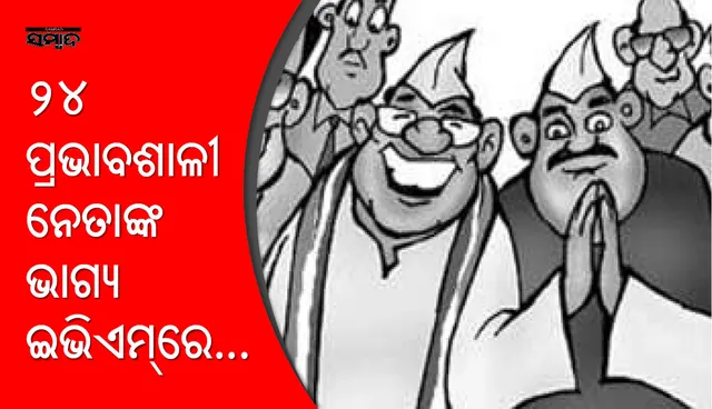 ତୃତୀୟ ପର୍ଯ୍ୟାୟ ମତଦାନ ସରିଲା : ୨୪ ପ୍ରଭାବଶାଳୀ ନେତାଙ୍କ ଭାଗ୍ୟ ଇଭିଏମରେ କଏଦ