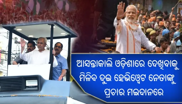 ଆସନ୍ତାକାଲି ଓଡିଶାରେ ହେବ ହାଇଭୋଲଟେଜ ପ୍ରଚାର : ସ୍ମାର୍ଟ ସିଟିରେ ମୋଦି, ସିଲଭର ସିଟିରେ ନବୀନ କରିବେ ମେଗା ରୋଡ ସୋ’