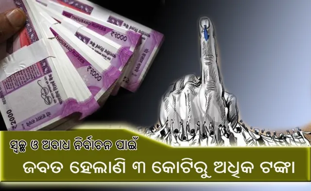 ସ୍ୱଚ୍ଛ ଓ ଅବାଧ ନିର୍ବାଚନ ପାଇଁ ଆଜି ସୁଦ୍ଧା ରାଜ୍ୟରେ ଜବତ ହେଲାଣି ୩ କୋଟିରୁ ଅଧିକ ଟଙ୍କା, ହଟାଗଲାଣି ୩୬ ଲକ୍ଷରୁ ଅଧିକ ହୋର୍ଡିଂ
