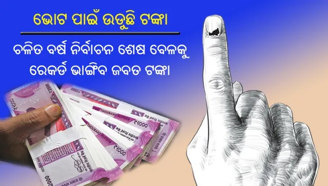 ଚଳିତ ବର୍ଷ ନିର୍ବାଚନ ଶେଷ ବେଳକୁ ରେକର୍ଡ ଭାଙ୍ଗିବ ଜବତ ହୋଇଥିବା ଟଙ୍କା, ଦେଶର ବିଭିନ୍ନ ରାଜ୍ୟରୁ ଏପର୍ଯ୍ୟନ୍ତ ଜବତ ହେଲାଣି ୨,୬୨୮ କୋଟି ୪୩ ଲକ୍ଷ ଟଙ୍କା 