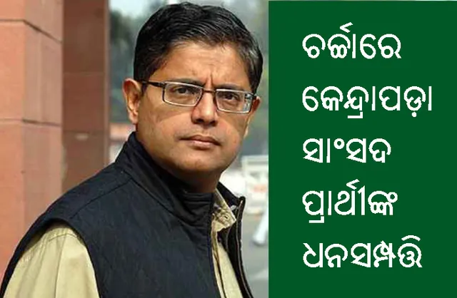ବୈଜୟନ୍ତଙ୍କ ସତ୍ୟପାଠ: ୪୭ କୋଟିର ମାଲିକ ହୋଇ ବି କରିଛନ୍ତି ୬ ଲକ୍ଷ ଟଙ୍କା ଋଣ
