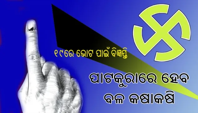 ୧୯ରେ ଭୋଟ ପାଇଁ ବିଜ୍ଞପ୍ତି : ପାଟକୁରାରେ ହେବ ବଳ କଷାକଷି