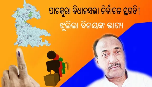 ପାଟକୁରା ବିଧାନସଭା ନିର୍ବାଚନ ସ୍ଥଗିତ!