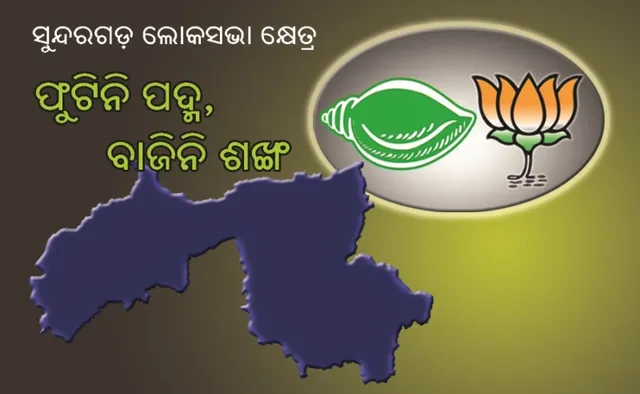 ଫୁଟିନି ପଦ୍ମ, ବାଜିନି ଶଙ୍ଖ : ୪ ବିଧାନସଭା ଆସନରେ ଜିତିନି ବିଜେଡି, ୩ରେ ଖାତା ଖୋଲିପାରିନି ବିଜେପି