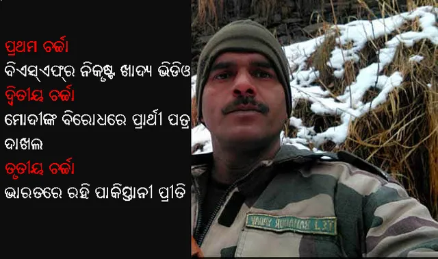 ଶତ୍ରୁ ଦେଶରେ ବନ୍ଧୁ ପ୍ରେମ! ତେଜ୍‌ ବାହାଦୁର୍‌ଙ୍କ ଫେସ୍‌ବୁକ୍‌ ଆକାଉଣ୍ଟ୍‌ରେ ୫୦୦ ପାକିସ୍ତାନୀ