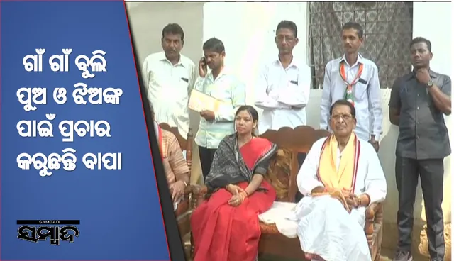 ପୁଅ ଓ ଝିଅକୁ ଜିତେଇବା ପାଇଁ ଅଣ୍ଟା ଭିଡିଲେ ବାପା : ନିର୍ବାଚନୀ ମୈଦାନରେ ମାତିଛନ୍ତି ଗିରିଧାରୀ ଓ ହେମାନନ୍ଦ